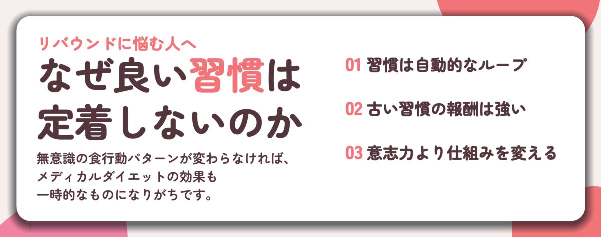 なぜ良い習慣は 定着しないのか。習慣は自動的なループ、古い習慣の報酬は強い、意志力より仕組みを変える