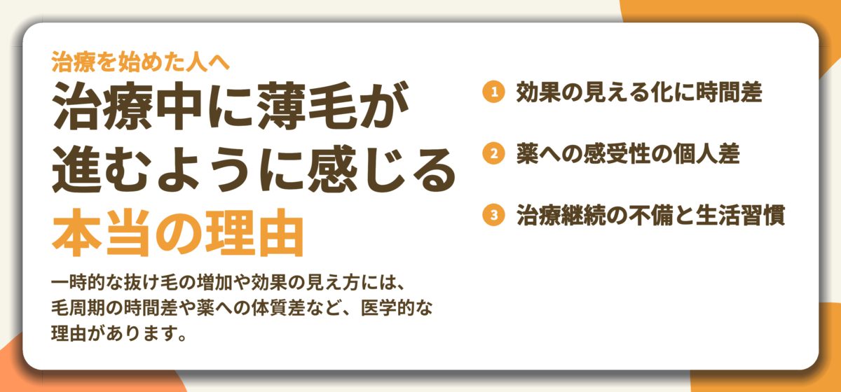 治療中に薄毛が 進むように感じる 本当の理由。効果の見える化に時間差、薬への感受性の個人差、治療継続の不備と生活習慣