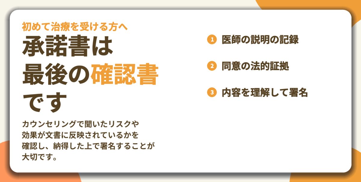 承諾書は 最後の確認書 です。医師の説明の記録、同意の法的証拠、内容を理解して署名