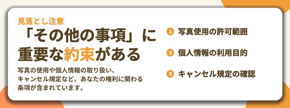 「その他の事項」に 重要な約束がある。写真使用の許可範囲、個人情報の利用目的、キャンセル規定の確認