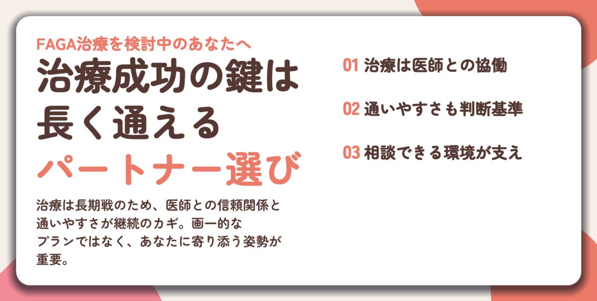 治療成功の鍵は 長く通える パートナー選び。治療は医師との協働、通いやすさも判断基準、相談できる環境が支え