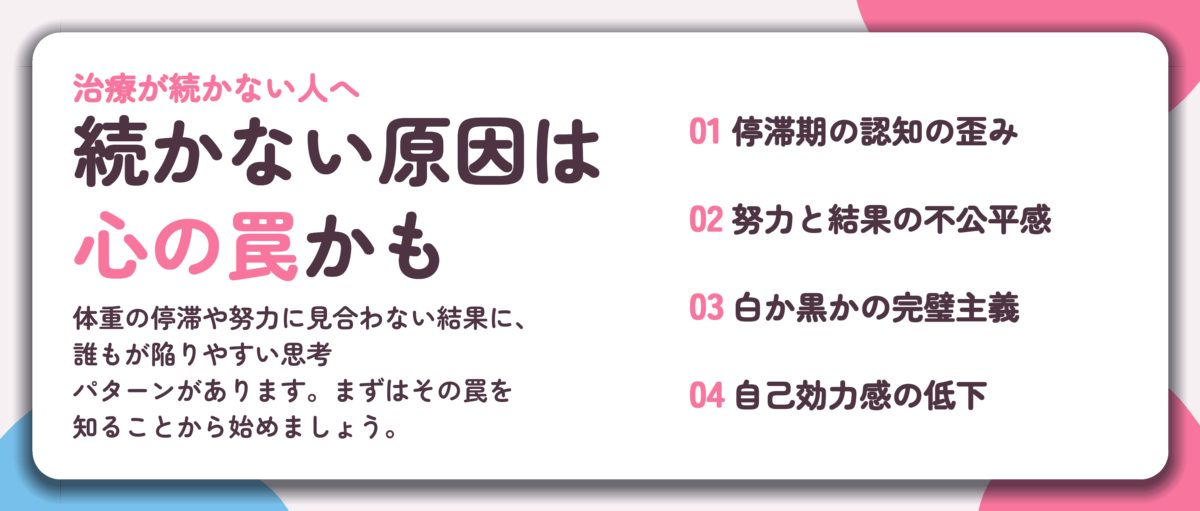 続かない原因は 心の罠かも。停滞期の認知の歪み、努力と結果の不公平感、白か黒かの完璧主義、自己効力感の低下