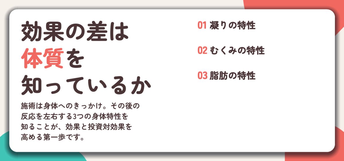 効果の差は 体質を 知っているか。凝りの特性、むくみの特性、脂肪の特性