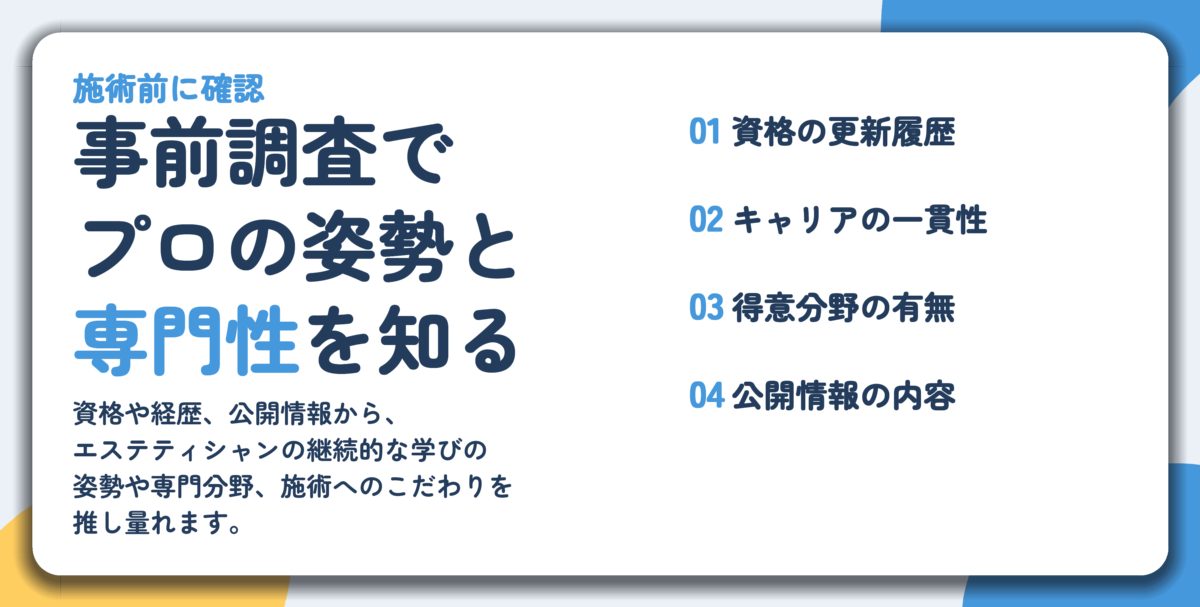 事前調査で プロの姿勢と 専門性を知る。資格の更新履歴、キャリアの一貫性、得意分野の有無、公開情報の内容
