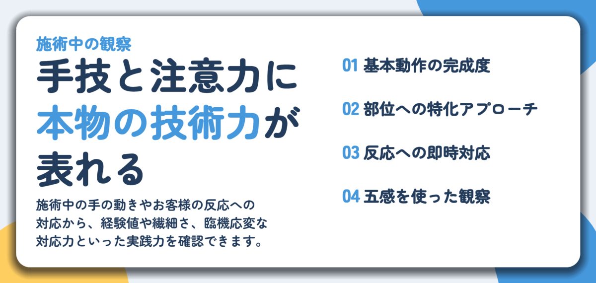手技と注意力に 本物の技術力が 表れる。基本動作の完成度、部位への特化アプローチ、反応への即時対応、五感を使った観察