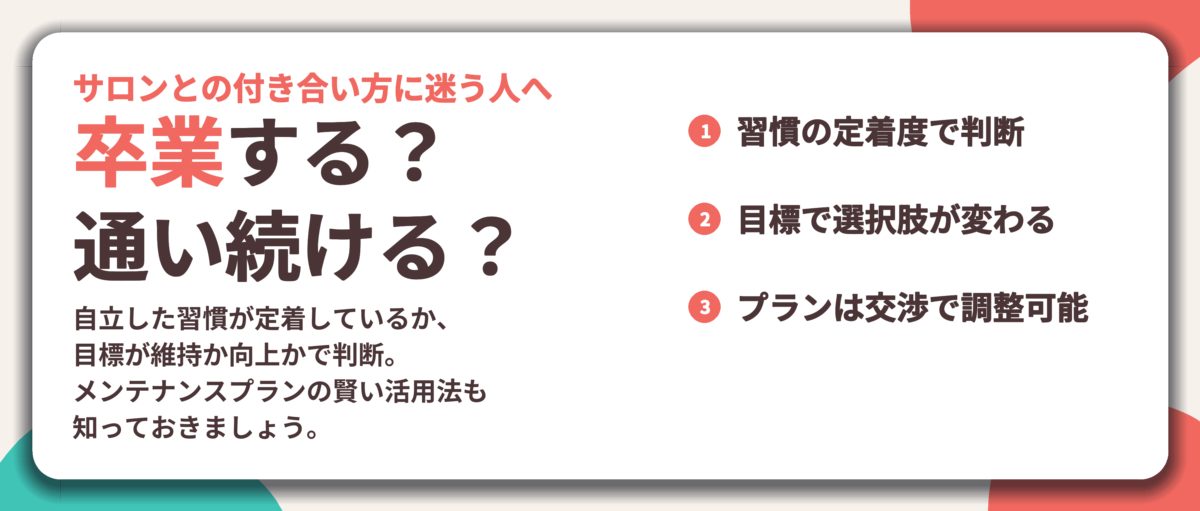 卒業する？ 通い続ける？。習慣の定着度で判断、目標で選択肢が変わる、プランは交渉で調整可能