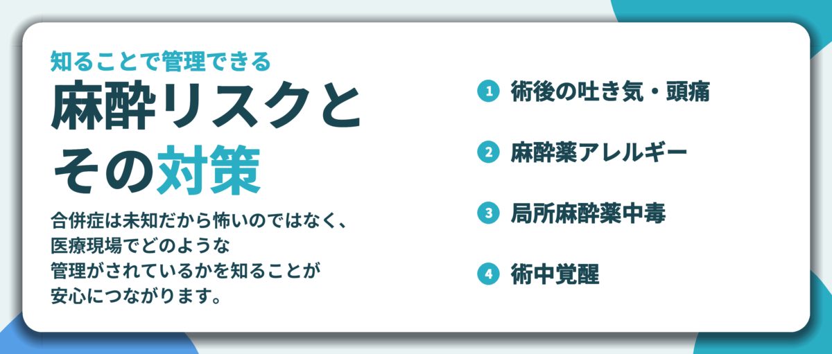 麻酔リスクと その対策。術後の吐き気・頭痛、麻酔薬アレルギー、局所麻酔薬中毒、術中覚醒