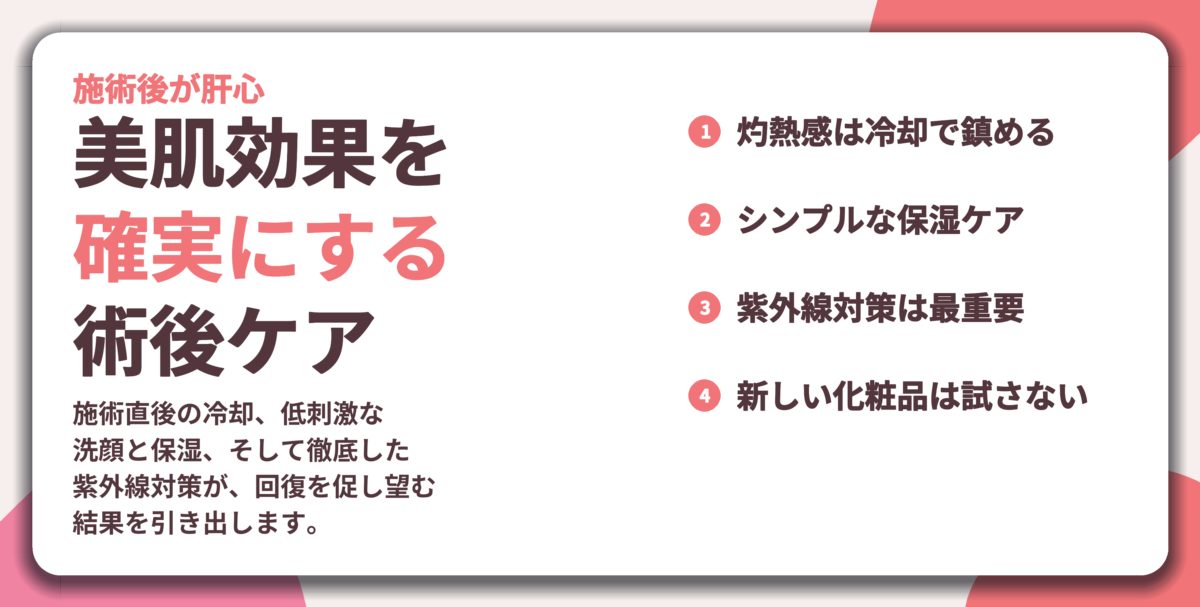 美肌効果を 確実にする 術後ケア。灼熱感は冷却で鎮める、シンプルな保湿ケア、紫外線対策は最重要、新しい化粧品は試さない