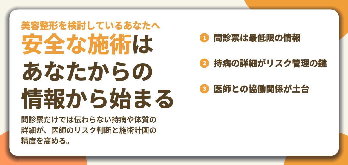 安全な施術は あなたからの 情報から始まる。問診票は最低限の情報、持病の詳細がリスク管理の鍵、医師との協働関係が土台