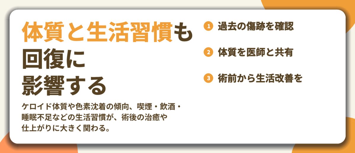 体質と生活習慣も 回復に 影響する。過去の傷跡を確認、体質を医師と共有、術前から生活改善を