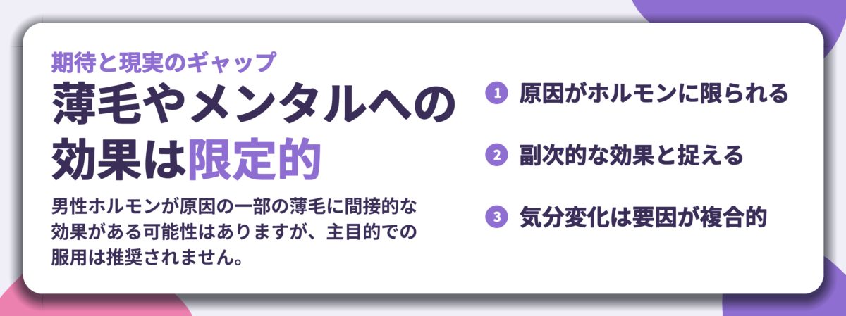 薄毛やメンタルへの 効果は限定的。原因がホルモンに限られる、副次的な効果と捉える、気分変化は要因が複合的