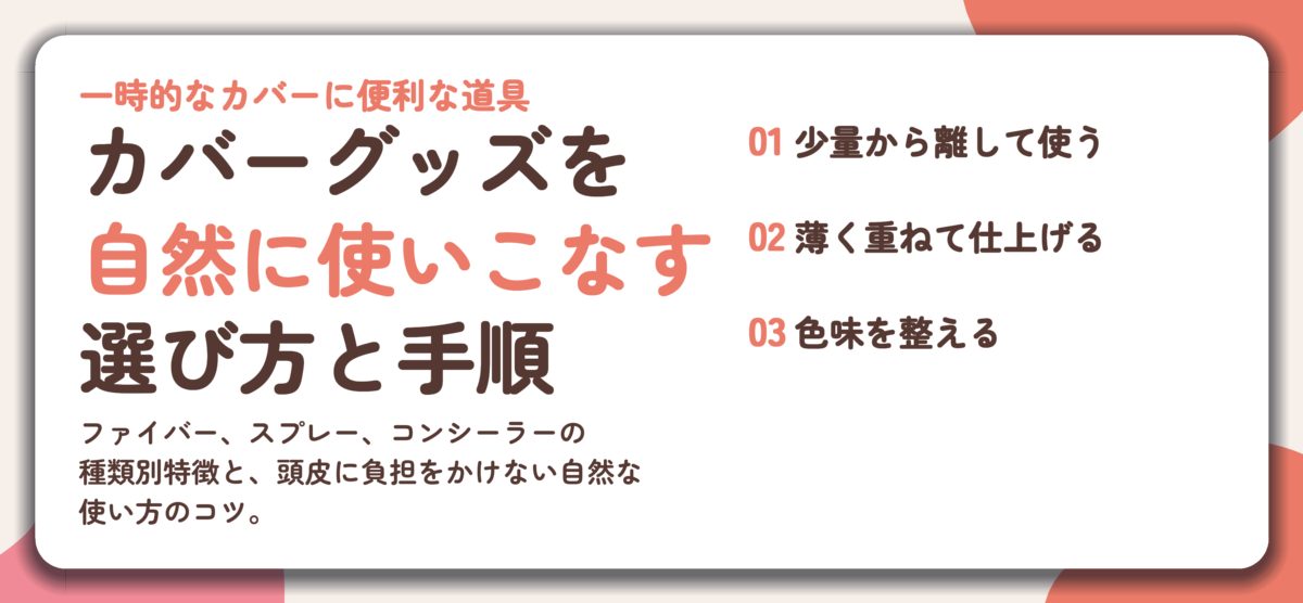 カバーグッズを 自然に使いこなす 選び方と手順。少量から離して使う、薄く重ねて仕上げる、色味を整える