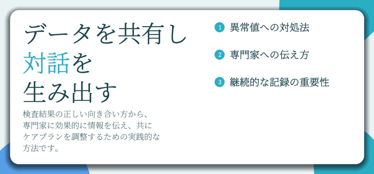 データを共有し 対話を 生み出す。異常値への対処法、専門家への伝え方、継続的な記録の重要性
