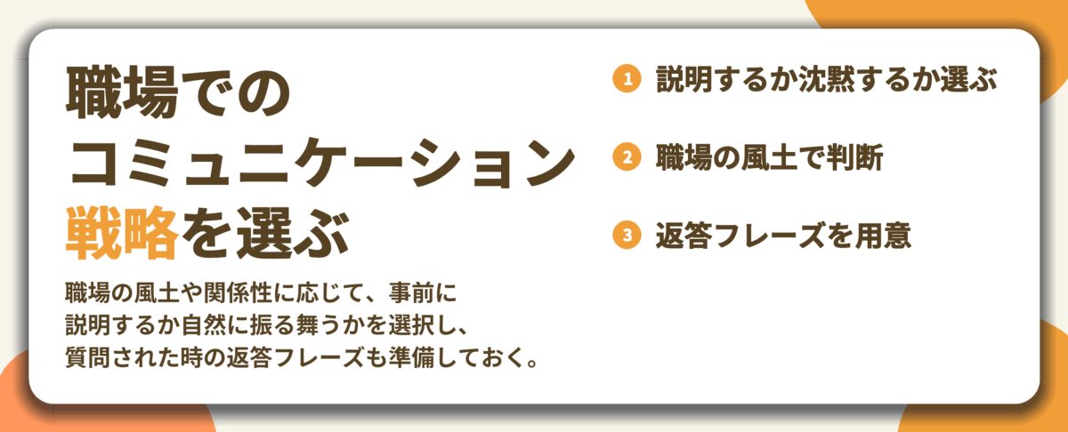 職場での コミュニケーション 戦略を選ぶ。説明するか沈黙するか選ぶ、職場の風土で判断、返答フレーズを用意