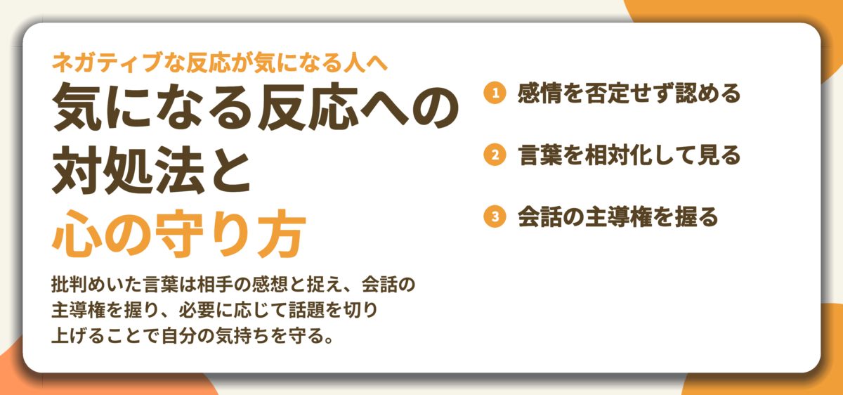気になる反応への 対処法と 心の守り方。感情を否定せず認める、言葉を相対化して見る、会話の主導権を握る