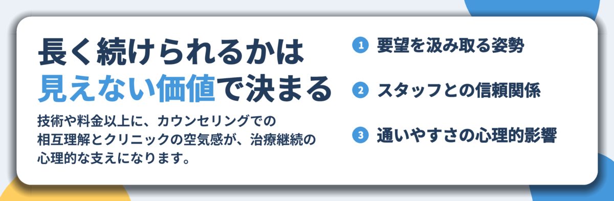 長く続けられるかは 見えない価値で決まる。要望を汲み取る姿勢、スタッフとの信頼関係、通いやすさの心理的影響