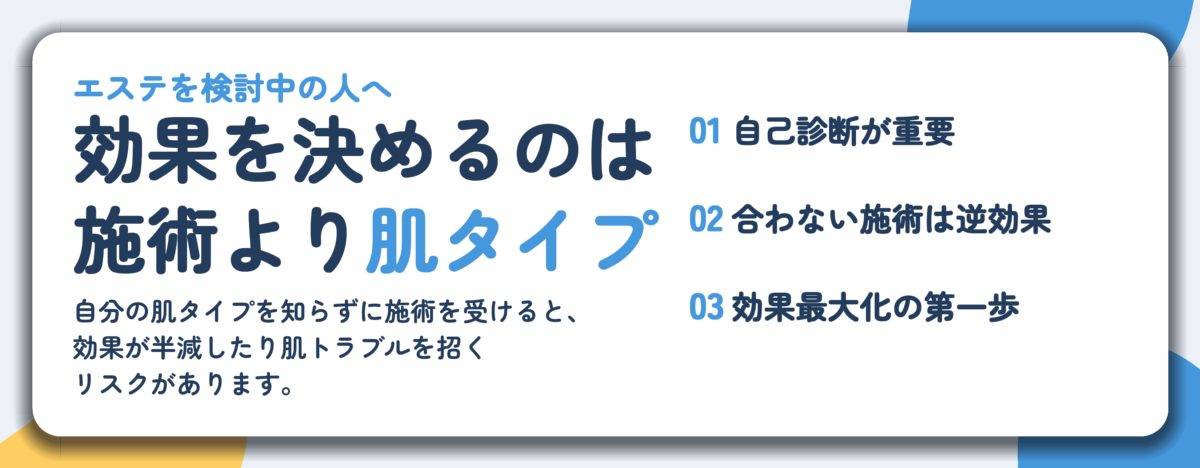 効果を決めるのは 施術より肌タイプ。自己診断が重要、合わない施術は逆効果、効果最大化の第一歩