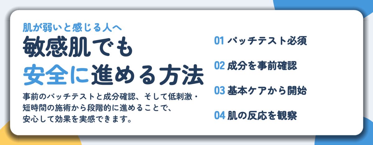 敏感肌でも 安全に進める方法。パッチテスト必須、成分を事前確認、基本ケアから開始、肌の反応を観察