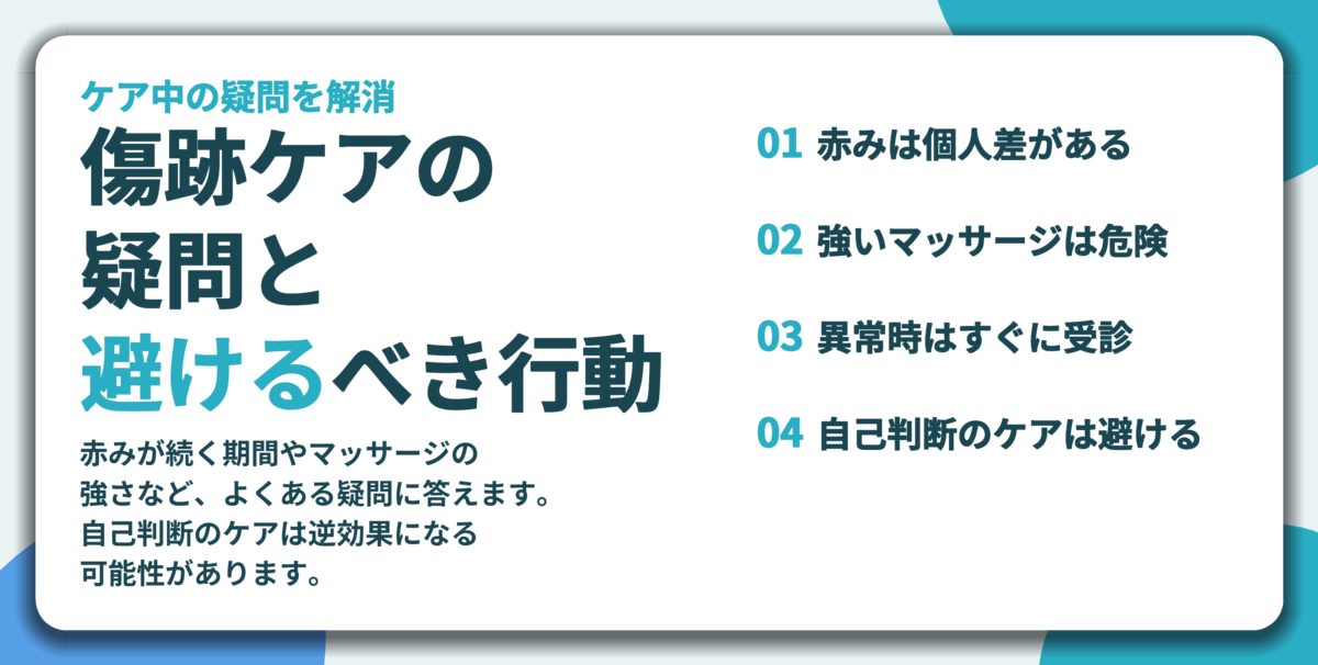 傷跡ケアの 疑問と 避けるべき行動。赤みは個人差がある、強いマッサージは危険、異常時はすぐに受診、自己判断のケアは避ける
