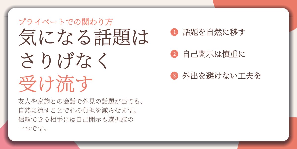 気になる話題は さりげなく 受け流す。話題を自然に移す、自己開示は慎重に、外出を避けない工夫を