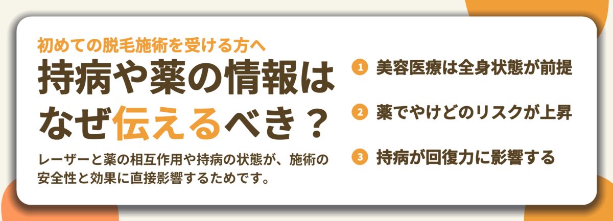 持病や薬の情報は なぜ伝えるべき？。美容医療は全身状態が前提、薬でやけどのリスクが上昇、持病が回復力に影響する