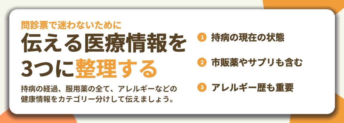 伝える医療情報を 3つに整理する。持病の現在の状態、市販薬やサプリも含む、アレルギー歴も重要