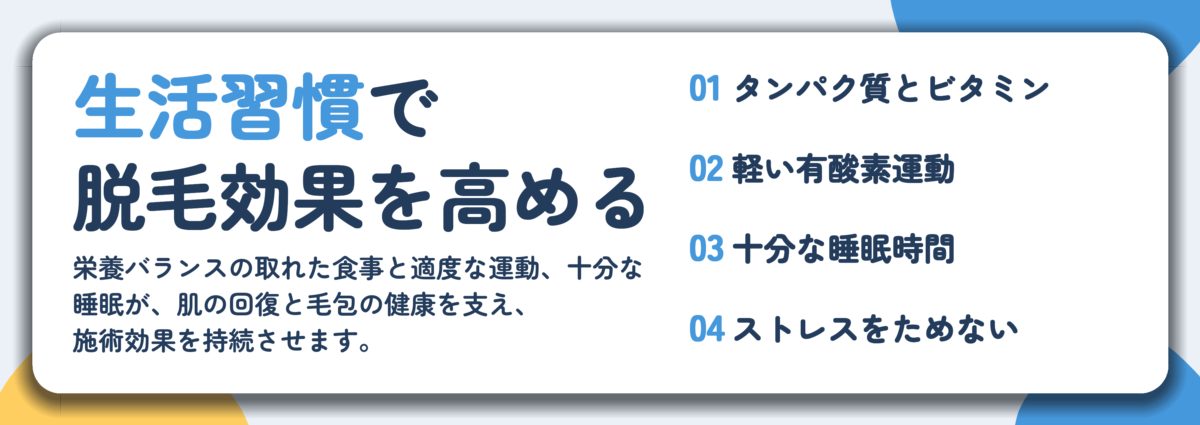 生活習慣で 脱毛効果を高める。タンパク質とビタミン、軽い有酸素運動、十分な睡眠時間、ストレスをためない