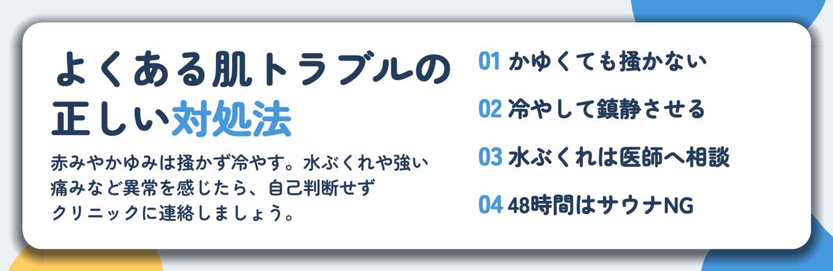 よくある肌トラブルの 正しい対処法。かゆくても掻かない、冷やして鎮静させる、水ぶくれは医師へ相談、48時間はサウナNG
