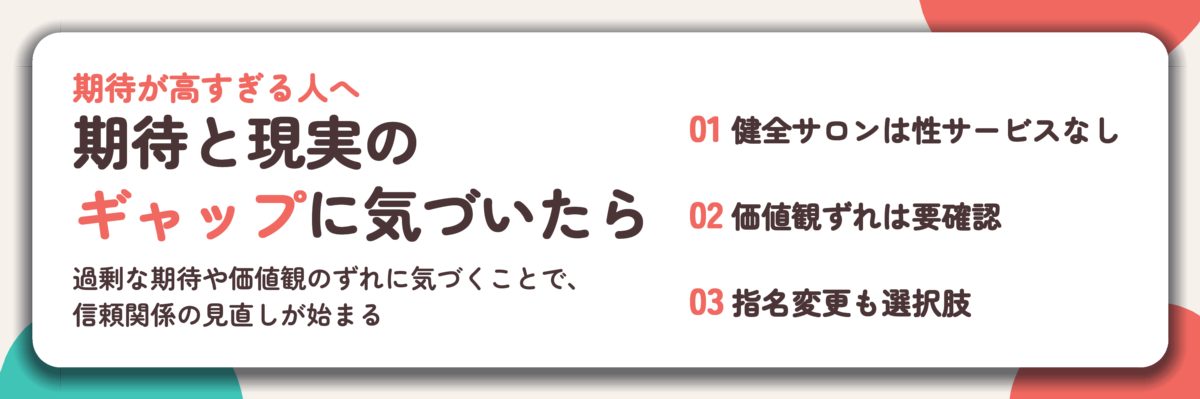 期待と現実の ギャップに気づいたら。健全サロンは性サービスなし、価値観ずれは要確認、指名変更も選択肢
