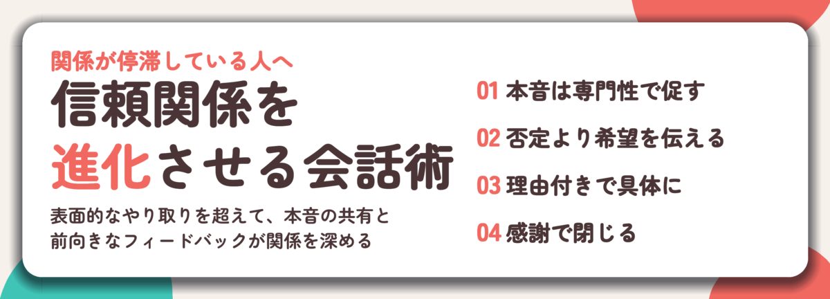 信頼関係を 進化させる会話術。本音は専門性で促す、否定より希望を伝える、理由付きで具体に、感謝で閉じる