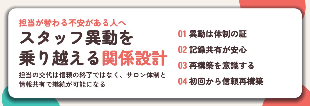 スタッフ異動を 乗り越える関係設計。異動は体制の証、記録共有が安心、再構築を意識する、初回から信頼再構築