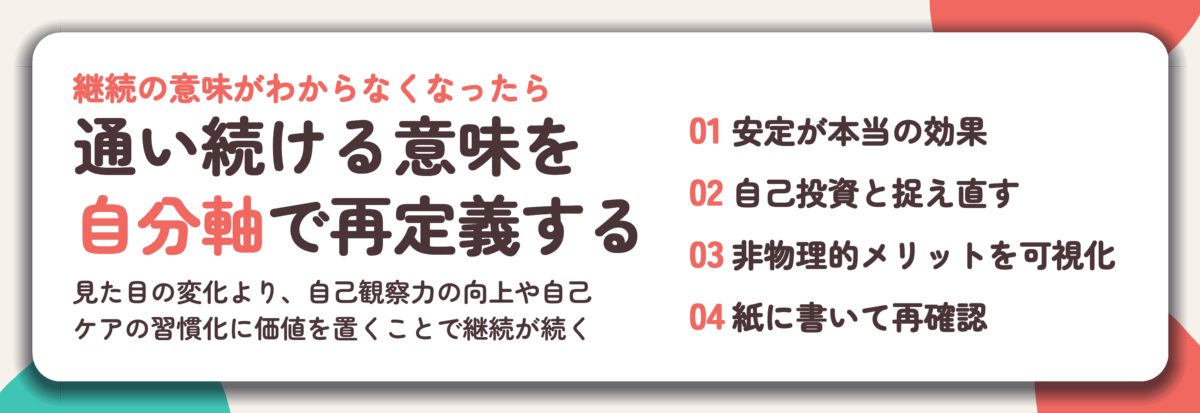 通い続ける意味を 自分軸で再定義する。安定が本当の効果、自己投資と捉え直す、非物理的メリットを可視化、紙に書いて再確認