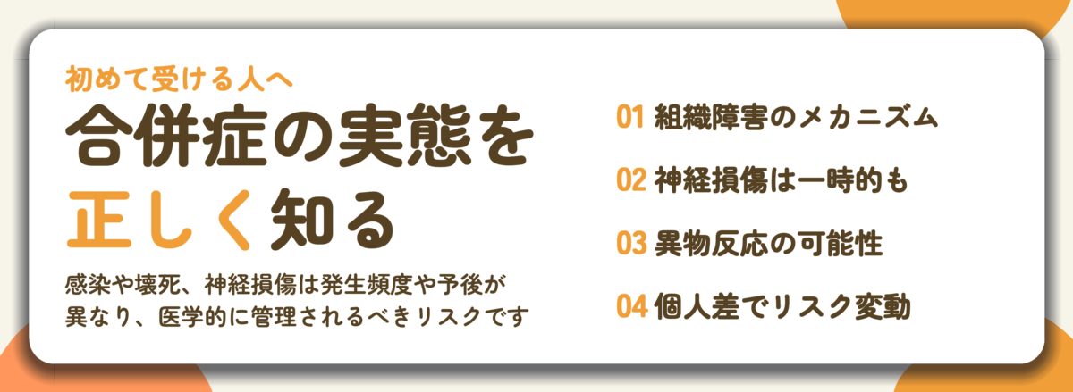 合併症の実態を 正しく知る。組織障害のメカニズム、神経損傷は一時的も、異物反応の可能性、個人差でリスク変動