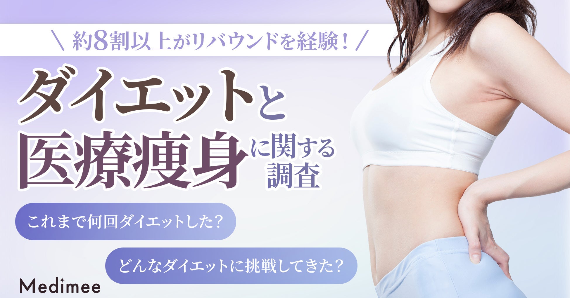 調査で判明、ダイエット経験者の81%がリバウンドを経験。理想の減量目標と医療痩身への関心を探る