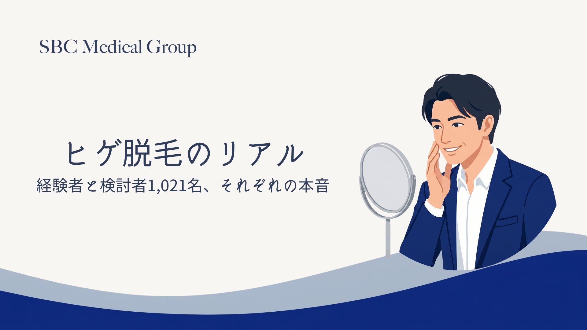 ヒゲ脱毛経験者の87%が不満経験、継続には「通いやすさ」と「男性専用空間」が重要に SBCメディカルグループ調べ