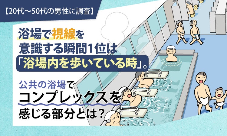 男性の21.3％がサウナ・温泉で他人の視線を気にしている 体型へのコンプレックスが最多 NEXER Group調査