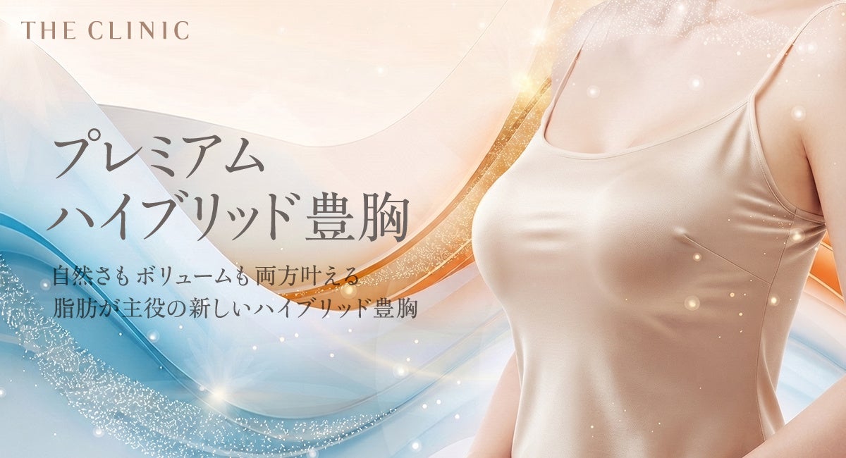 豊胸経験者の約7割が「バレたかも」と不安に シリコンと脂肪のハイブリッド施術が5院で提供開始