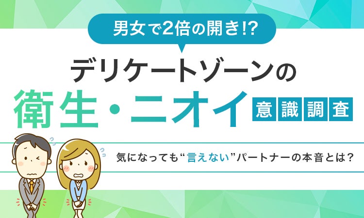 デリケートゾーンの悩み、女性の54%が経験も「伝えられない」本音 男女400名調査 NEXER Group調べ