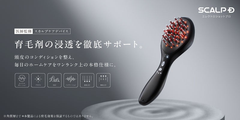 スカルプDが本格ホームケアデバイス「エレクトロショット プロ」を10月7日発売 エレクトロポレーション技術を応用