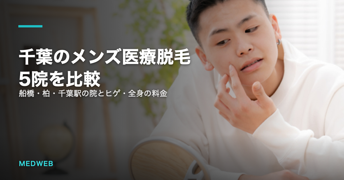 千葉のメンズ医療脱毛5院を比較