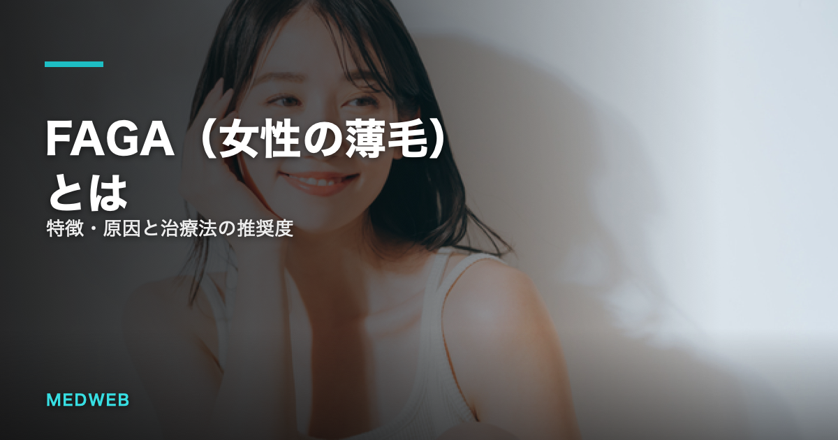 FAGA（女性の薄毛）とは
