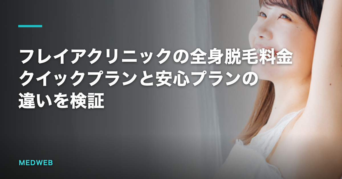 フレイアクリニックの全身脱毛料金｜クイックプランと安心プランの違いを検証