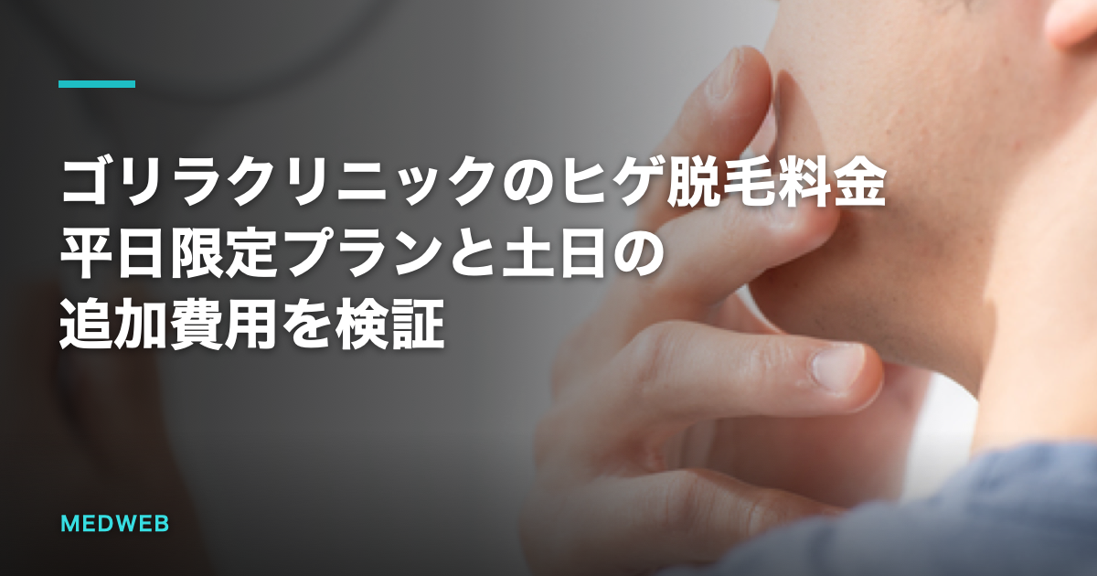 ゴリラクリニックのヒゲ脱毛料金｜平日限定プランと土日の追加費用を検証