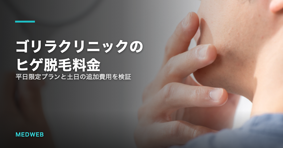 ゴリラクリニックのヒゲ脱毛料金のアイキャッチ