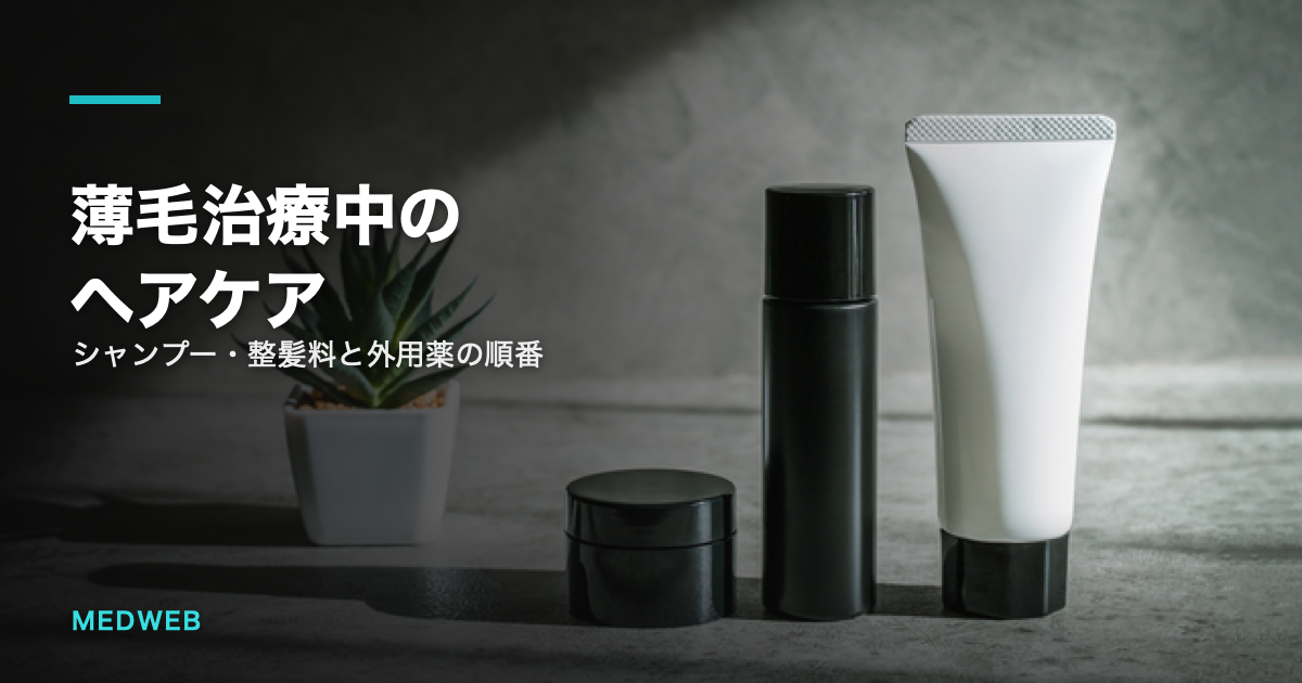 薄毛治療中のヘアケア（シャンプー・整髪料と外用薬の順番）