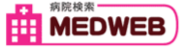病院検索 MEDWEB