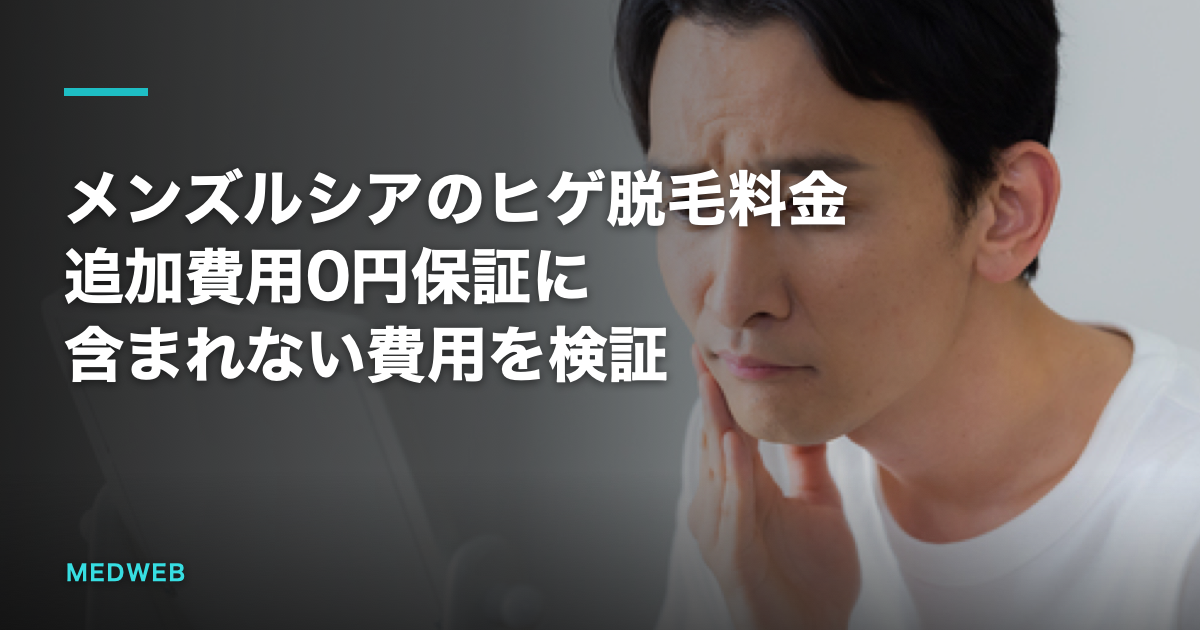 メンズルシアのヒゲ脱毛料金｜追加費用0円保証に含まれない費用を検証