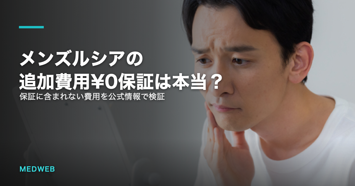メンズルシアのヒゲ脱毛料金を検証する記事のアイキャッチ画像