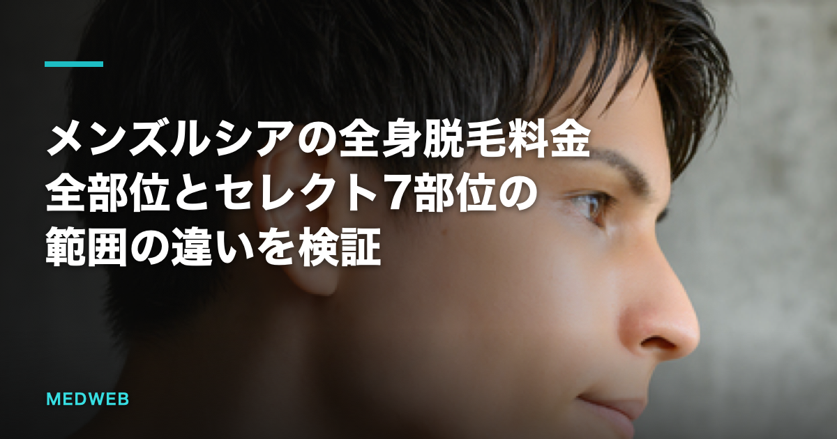 メンズルシアの全身脱毛料金について全部位とセレクト7部位の範囲の違いを検証する記事のアイキャッチ画像