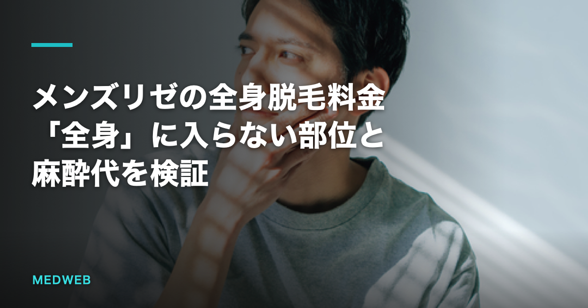 メンズリゼの全身脱毛料金｜「全身」に入らない部位と麻酔代を検証